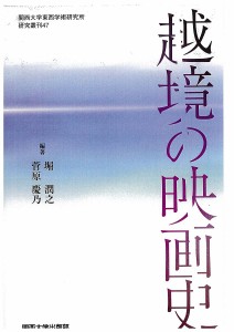 越境の映画史 堀潤之 菅原慶乃