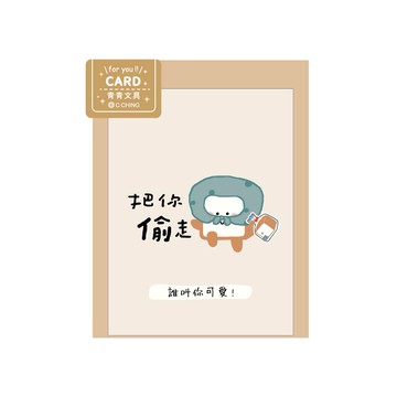 蝦皮隔日到貨 小呸角 萬用小卡-把你偷走 墊腳石購物網