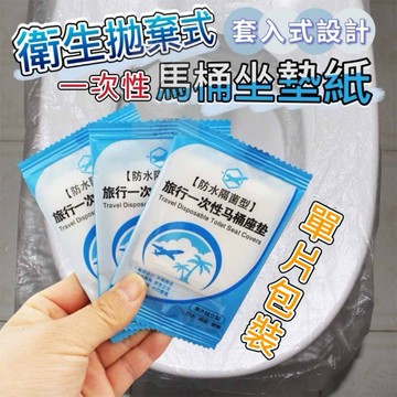 【出清價】一次性馬桶坐墊 拋棄式馬桶坐墊套 馬桶墊紙 一次性坐墊 馬桶墊 馬桶座墊套 防水座廁紙 獨立包裝 馬桶套