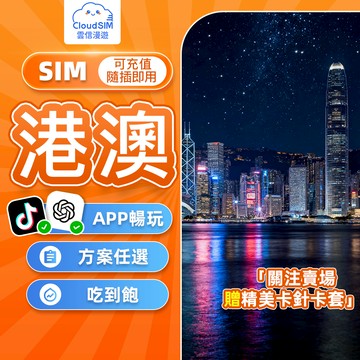 【雲信漫遊】港澳網卡｜免實名免登記 支援Tiktok ChatGPT 吃到飽不限量 即插即用 香港上網卡 澳門上網卡