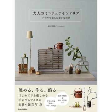 【現貨供應中】永田菜穂子 迷你模型室內裝飾品教學書《大人のミニチュアインテリア 手作りで楽しむ小さな世界》【東京卡通漫畫專賣店】