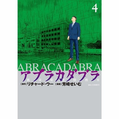 条件付 10 相当 アブラカダブラ 猟奇犯罪特捜室 ２ リチャード ウー 芳崎せいむ 条件はお店topで 通販 Lineポイント最大get Lineショッピング