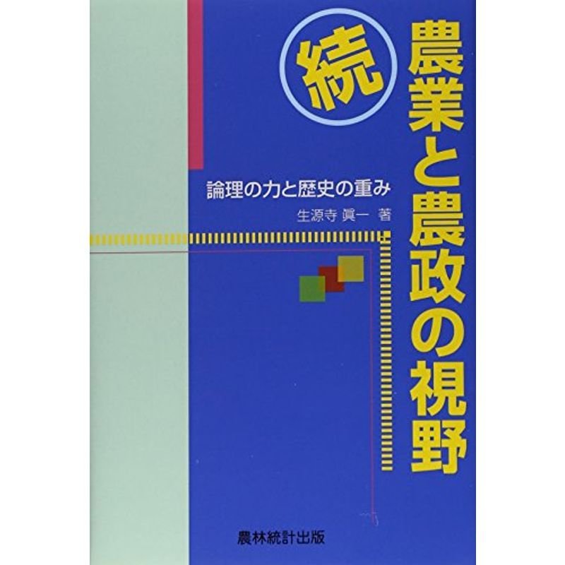 続・農業と農政の視野?論理の力と歴史の重み