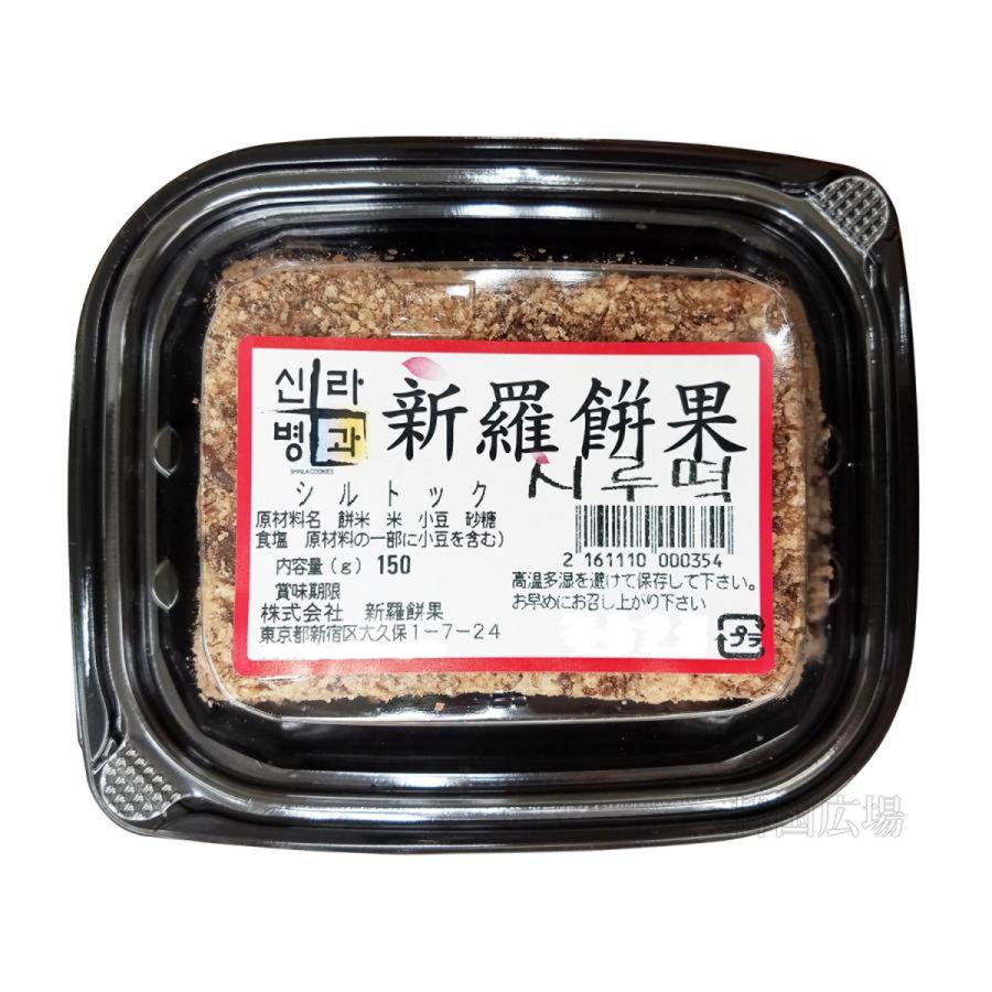 新羅 シルトック 小 150g ※朝8時までの注文で当日発送可能(13日,27日餅屋休みのため翌日発送)