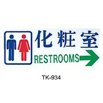【文具通】大型標示牌指標可貼 TK-934指標 化妝室 右箭 橫式 20x49cm AA011074【APP滿額下單4%點數(單一帳號最高1500點)】5/31止
