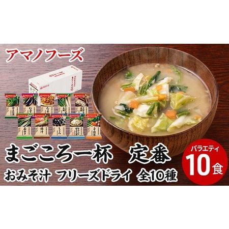 ふるさと納税 味噌汁 スープ フリーズドライ アマノフーズ まごころ一杯定番おみそ汁バラエティ10食 インスタント レトルト 岡山県里庄町