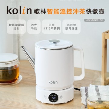 Kolin歌林 微電腦溫控沖茶快煮壺KPK-MN1016C_廠商直送