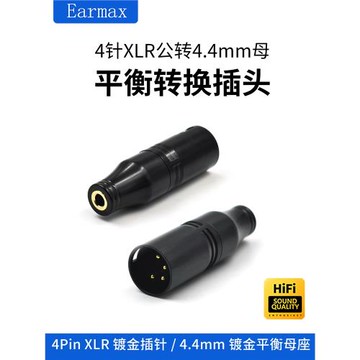 XLR卡儂轉4.4mm平衡耳機轉接頭功放耳放四針轉4.4mm母平衡轉換頭