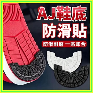 AJ專用鞋底防磨貼片 球鞋後跟防磨貼 防滑鞋底 止滑鞋底 鞋底防滑貼 防磨腳貼 保護貼 aj鞋底貼片 防磨貼 鞋底修補