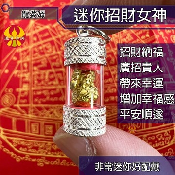 🌟通寶佛牌🌟招財女神符管 龍婆姆 招財 納福 貴人 客員 回流 幸運 平安 快速出貨