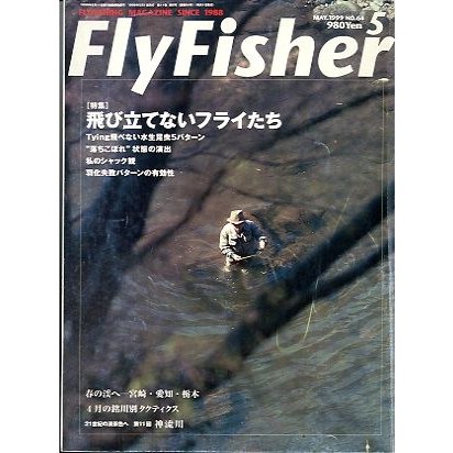 フライフィッシャー（FlyFisher）　１９９９年５月号・Ｎｏ．６４　　＜送料無料＞