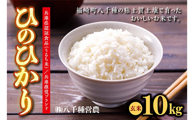 兵庫県福崎町産 ひのひかり 八千種米10kg玄米 兵庫県認証食品（うるち米）兵庫推奨ブランド