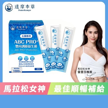 【達摩本草】ABC PRO+雙向調節益生菌x1盒(30包/盒) 加贈隨手包3包《藥廠級專利菌 1000億再升級》