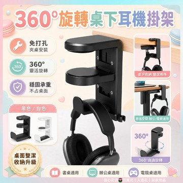 快速出貨🌷耳機架 桌邊夾式 頭戴式耳機架 收納掛架 360度旋轉耳機支架 置物架 掛架雜物收納掛
