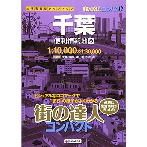 街の達人 コンパクト 千葉 便利情報地図