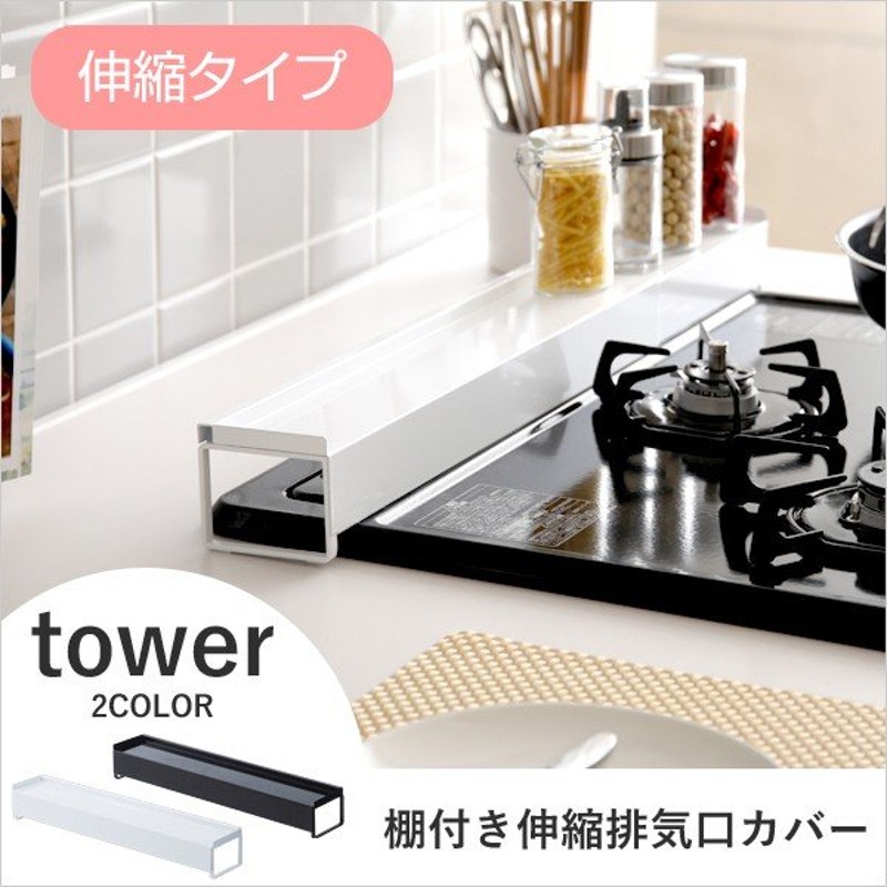 最安値に挑戦】 tower タワー 排気口カバー 伸縮 棚付き ブラック 3446 キッチン 60cm 75cm 03446-5R2 YAMAZAKI  山崎実業 materialworldblog.com