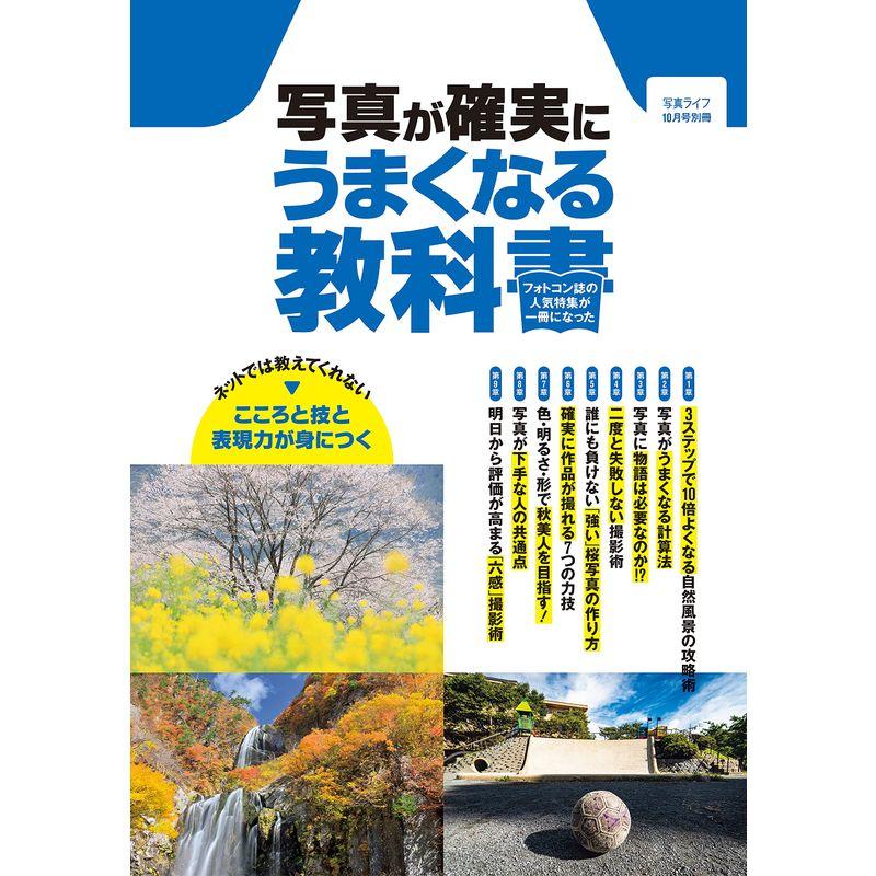 写真ライフ別冊 写真が確実にうまくなる教科書雑誌