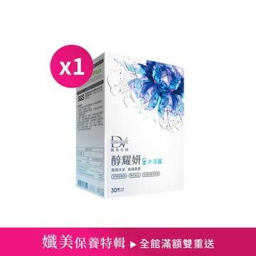 【直播推薦】醇耀妍水漾錠 x1盒 (效期至2027.06)
