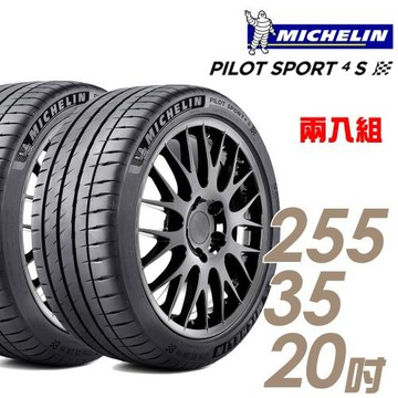 米其林 PILOT SPORT 4S PS4S 高性能運動輪胎_二入組_255/35/20(車麗屋)