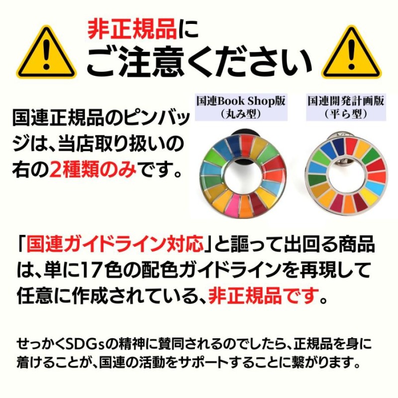 SDGs バッジ 本物 ピンバッジ 正規品 国連本部限定 丸みのある