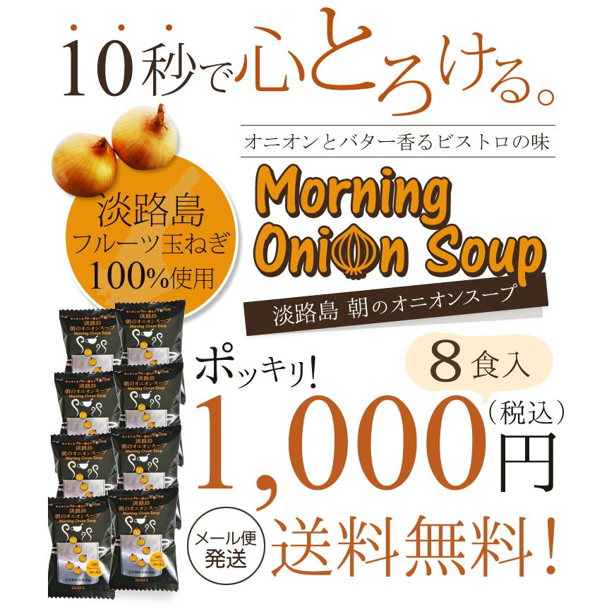 淡路島朝のオニオンスープ （フリーズドライ）８食入　1000円ポッキリ！送料無料　フルーツたまねぎ　玉葱スープ　タマネギスープ