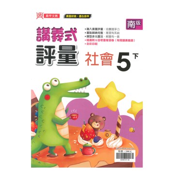 鼎甲國小講義式評量南版社會5下