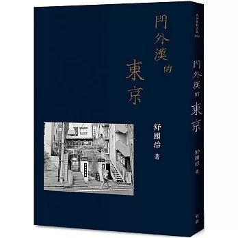 <全新>有鹿文化出版 文學【門外漢的東京(舒國治)】(2024年6月)(9786267262795)