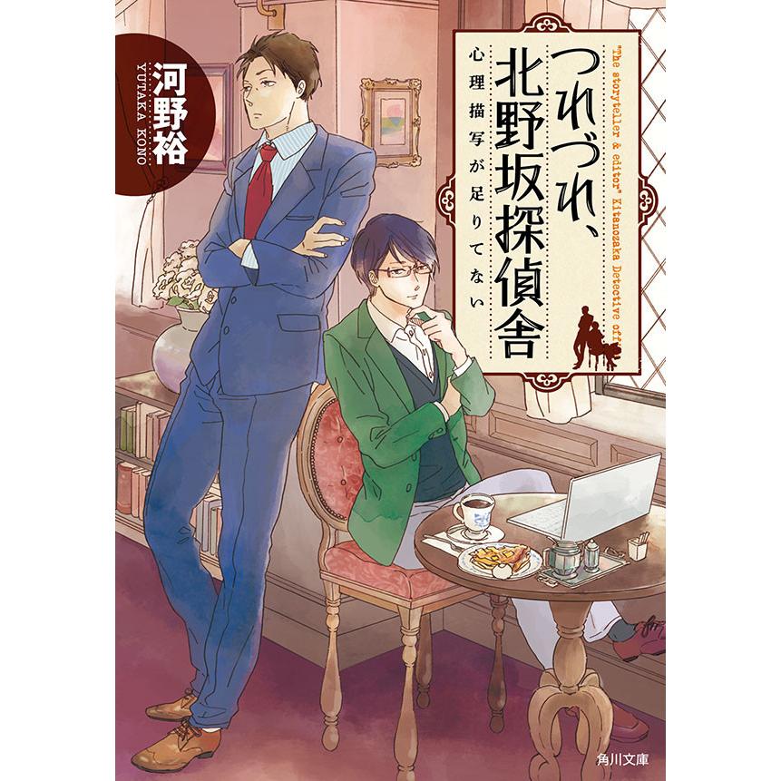 つれづれ,北野坂探偵舎 心理描写が足りてない 河野裕