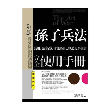 孫子兵法完全使用手冊(侵掠如火)
