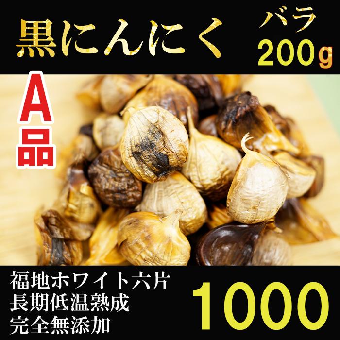 黒にんにく 青森産 バラ 波動熟成 200g