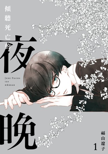 【電子書】傾聽死亡的夜晚 (1)