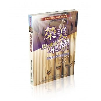 榮美與榮耀