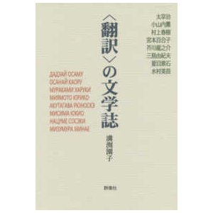 “翻訳”の文学誌