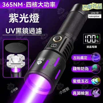 【強光驗鈔】紫外光手電筒 紫光手電 驗鈔燈 熒光檢測 伍德燈 365nm波長 大功率便攜 防偽鑑定 珠寶檢測 紙幣檢測