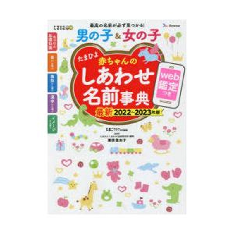 たまひよ赤ちゃんのしあわせ名前事典 2022〜2023年版 | LINEブランドカタログ