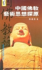 中國佛教藝術思想探原[二手書_普通]