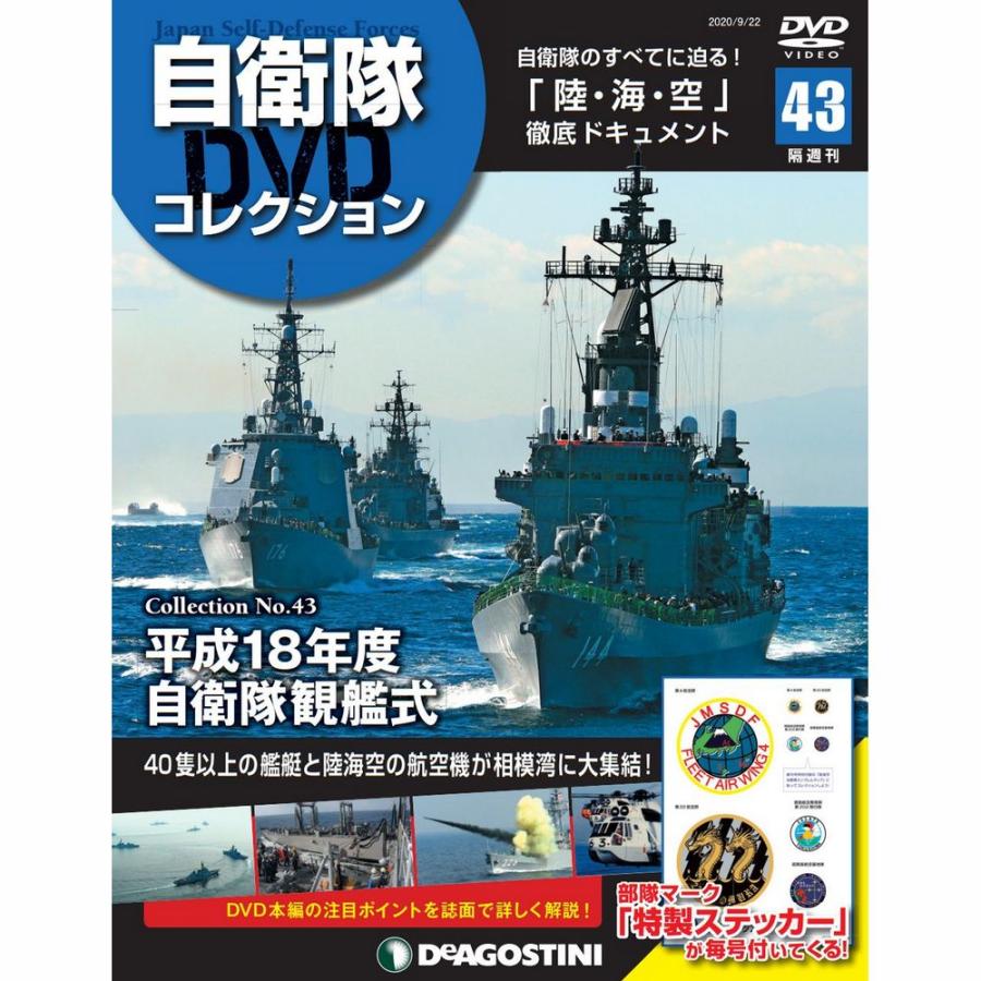 自衛隊DVDコレクション　第43号