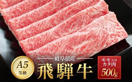 飛騨牛Ａ5 赤身肉 スライス 500ｇ モモ 又は カタ 肉 ｜国産 肉 牛肉 焼肉 すき焼き しゃぶしゃぶ 和牛 黒毛和牛 赤身 グルメ A5等級 おすすめ AD119