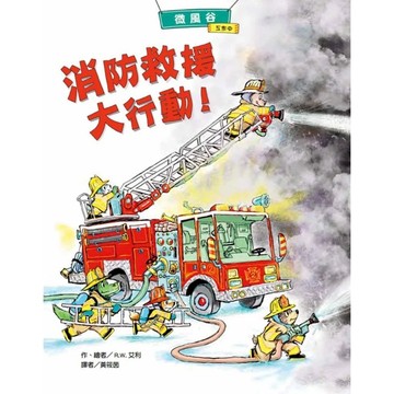 愛孩子 東方 微風谷消防救援大行動