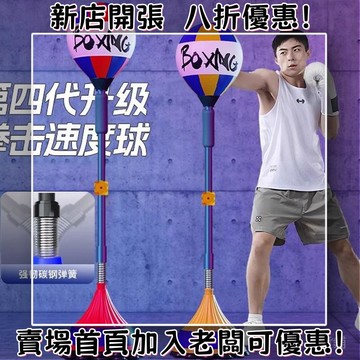 拳擊速度球傢用反應力訓練器材不倒翁髮洩球專業成人兒童立式沙袋 拳擊沙包 拳擊靶 沙包 沙包袋 泰拳 拳擊沙袋 免打孔踢靶