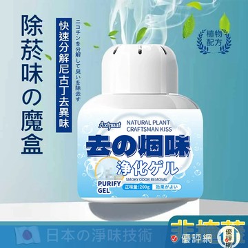 日本黑科技 淨菸魔盒 200g 菸味淨化凝膠 冰箱除味劑 長效90天 除煙味 去味劑 去煙味 車用除味 去臭味
