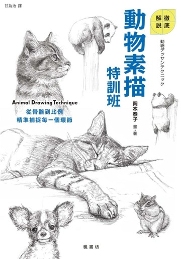 動物素描特訓班[二手書_良好]