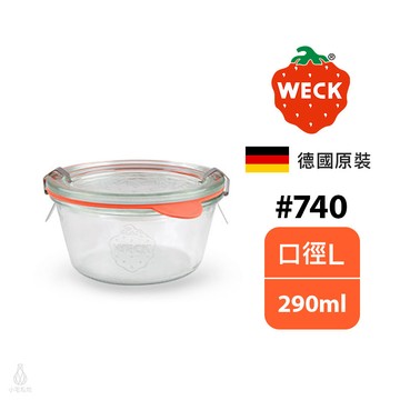 德國 Weck 740 玻璃密封罐 290ml (含密封圈+扣夾) Mold Jar 保鮮碗 收納罐 分裝碗