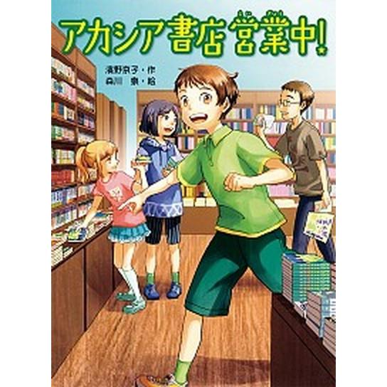 アカシア書店営業中！    あかね書房 濱野京子 (単行本) 中古