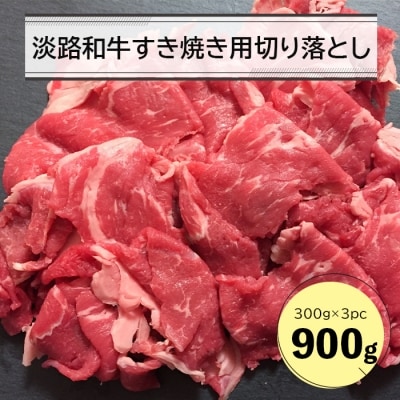 淡路和牛すき焼き用切り落とし 900g(300g×3パック)