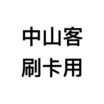 中山客人 刷卡用。