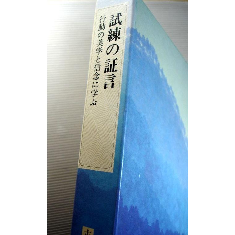 古典大系　日本の指導理念12　試練の証言