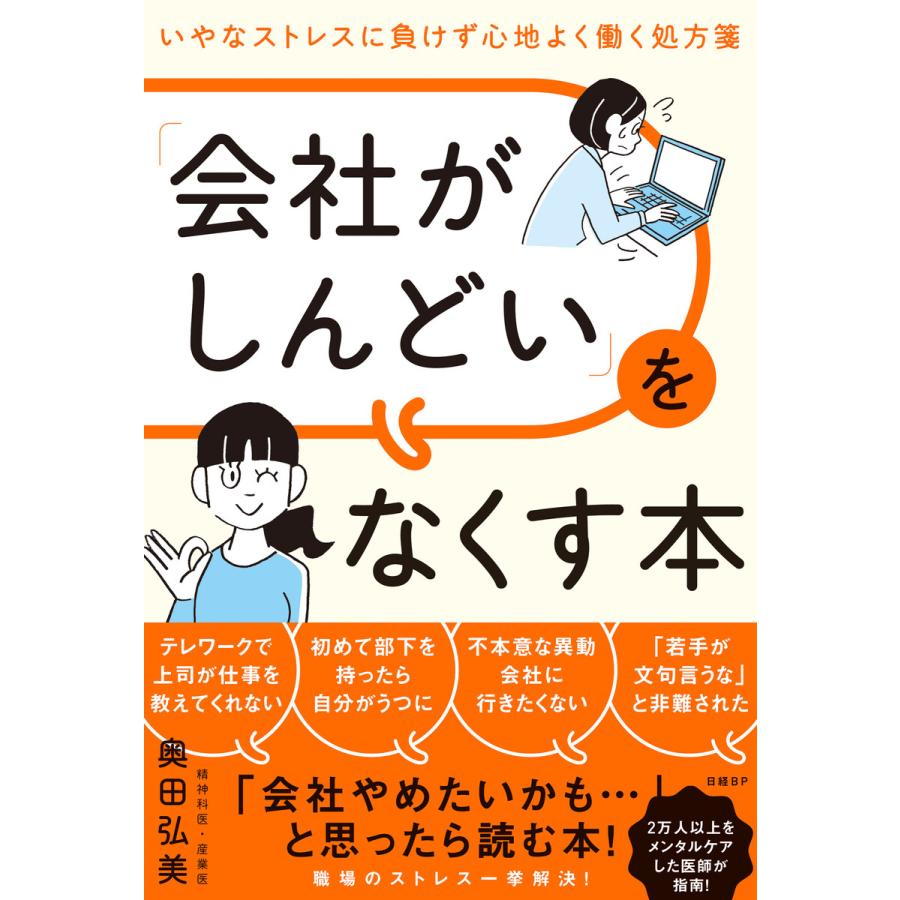 会社がしんどい をなくす本 いやなストレスに負けず心地よく働く処方箋