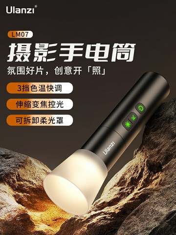 Ulanzi LM07 可調色溫手電筒 2000–8000K 4段亮度 ± 變焦聚光 擴散罩 2000mAh USB-C