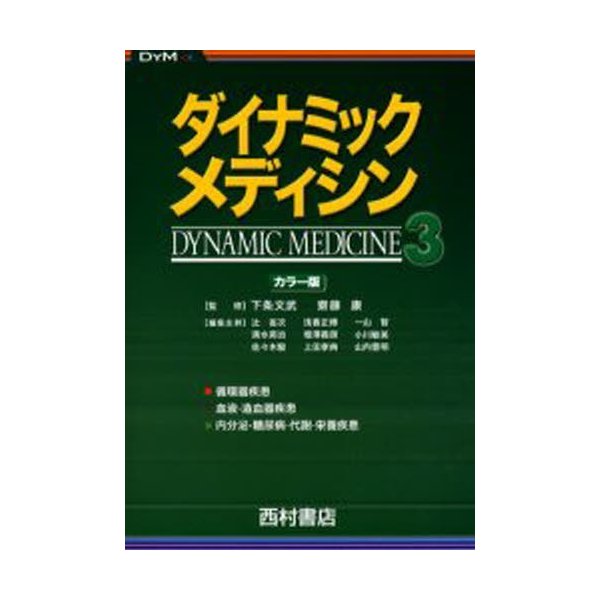 ダイナミック・メディシン カラー版